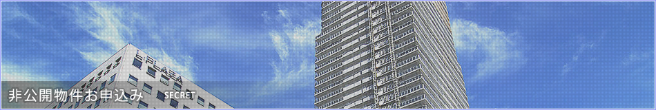 非公開物件お申込み